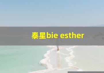 泰星bie esther